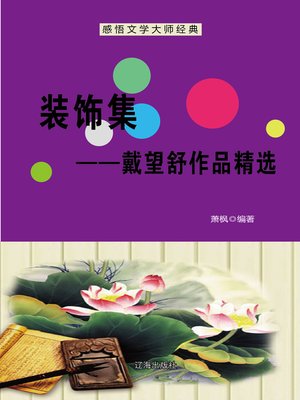 cover image of 装饰集——戴望舒作品精选 (Decoration Set)